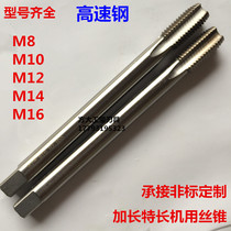 High-speed steel extended machine tap extra-long tap M8 10 12 14 16*100*160*200*300