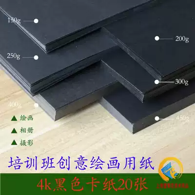 4K20 double-sided black matte flat thick hard handmade photo album art black cardboard painting paper art paper 8k