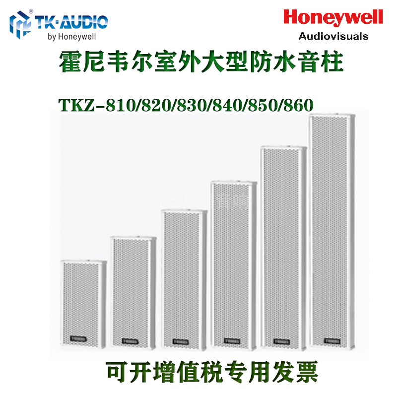 Honeywell TK-AUDIO outdoor waterproof sound column TKZ-810 820830840850860-Taobao