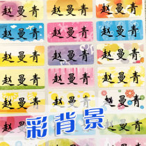 Name tailored to tailor - made student name sticker background of adhesive waterproof cute Large Kindergarten Primary School