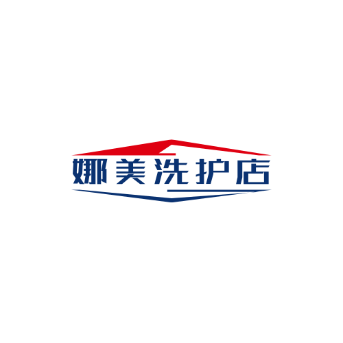 娜美洗护店