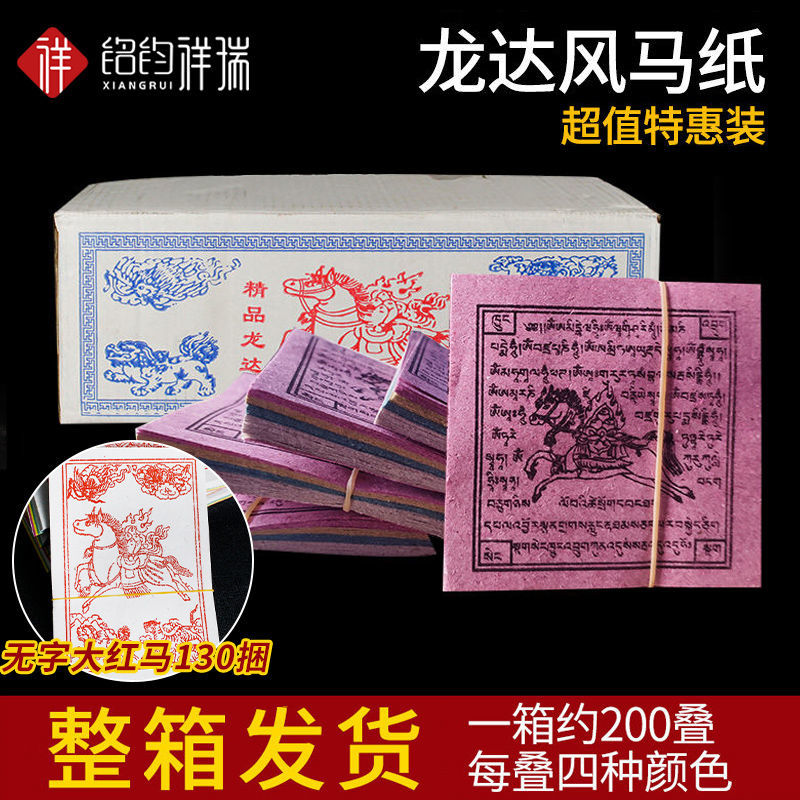 Word paper Longda Pegasus paper 200 bundles 1 box Sutra streamer Tibetan Tibetan supplies Tibetan Mongolian