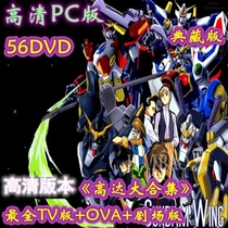 HD cartoon DVD complete works Mobile Suit Gundam collection collection edition A total of 56 discs