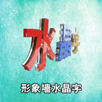 形象墙水晶字雕刻字定制制作打印印刷高档  南京市区免费送货上门