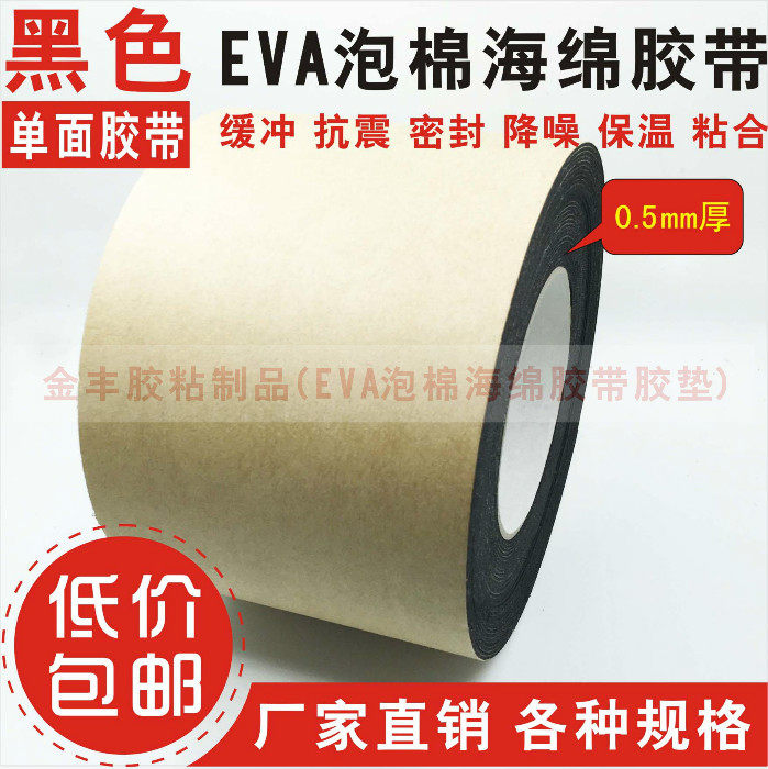 Black single-sided EVA foam adhesive tape shockproof anti-wear adhesive tape 0-5mm thick X15CMX10 rice sponge foam adhesive tape