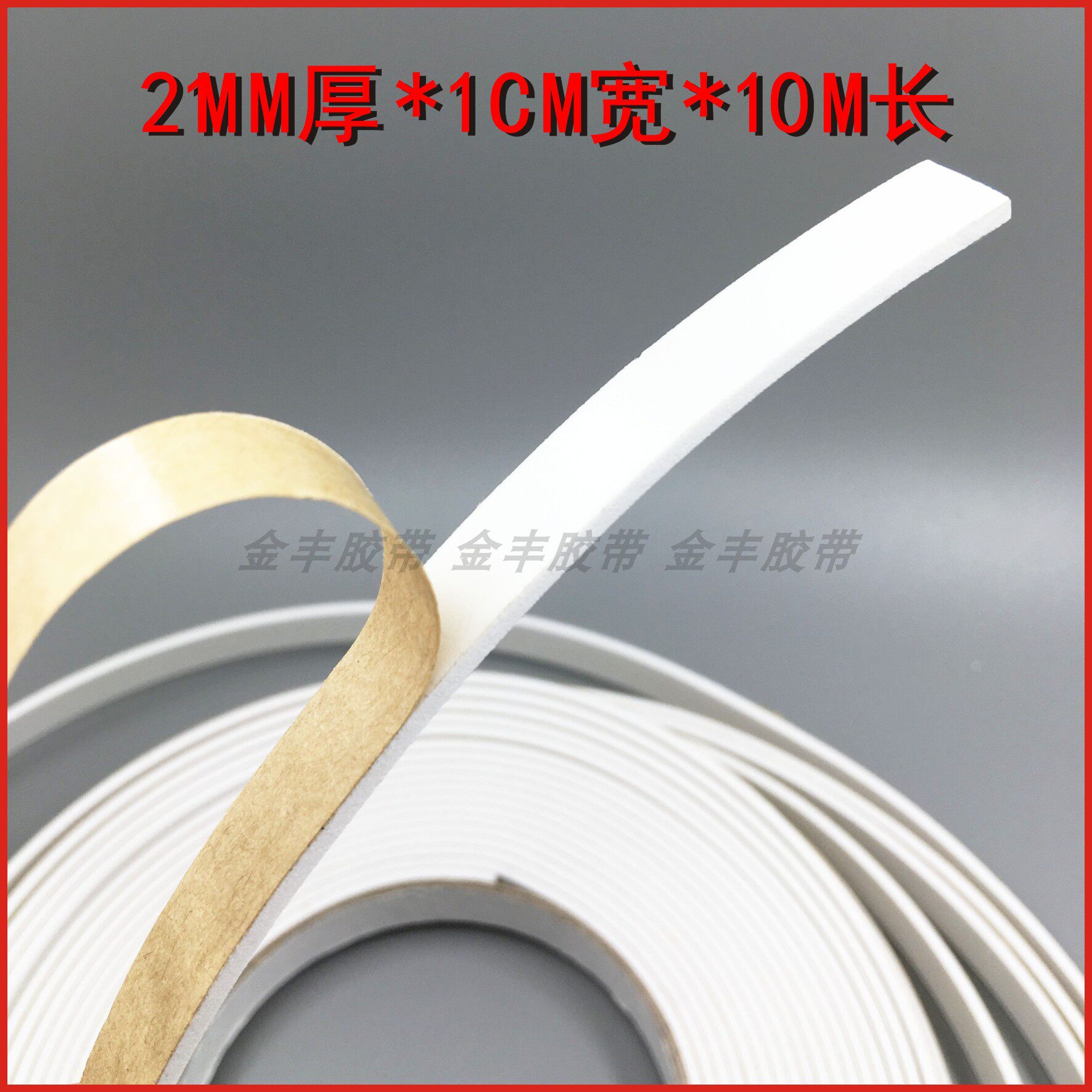 EVA foam tape single-sided white sealing strip caulking shock-proof insulation sponge glue self-adhesive 2mm thick 1CM wide 10M