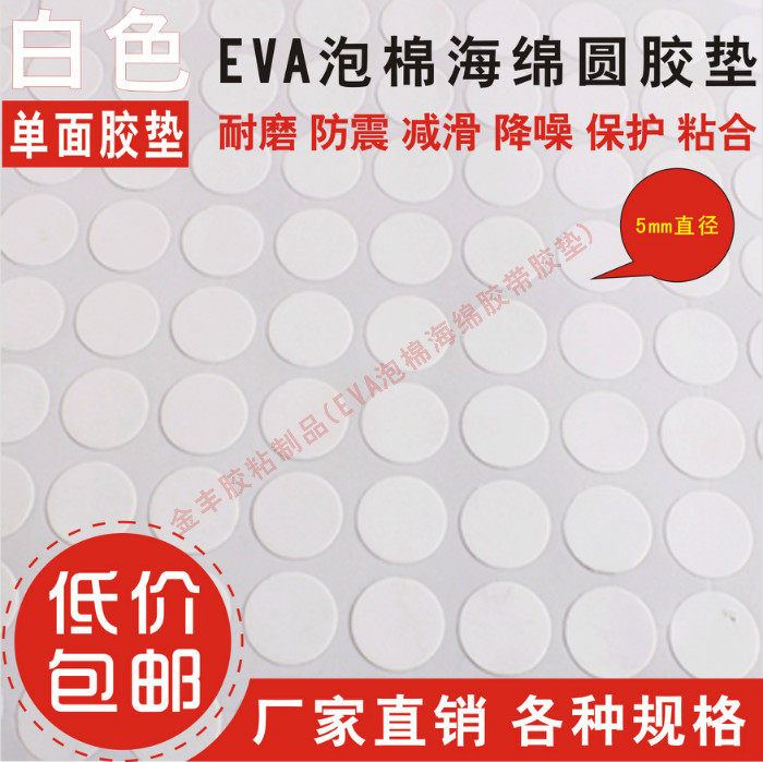 Strong sticky white single-sided adhesive eva foam sponge 0 5cm diameter round * various thickness seal protection scratch-resistant round pad