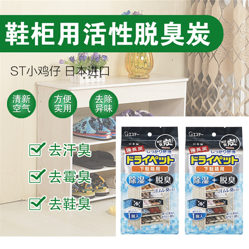 Japan imported ST small chicken activated carbon shoe cabinet kitchen bedroom special deodorant dehumidification moisture-proof dry deodorant