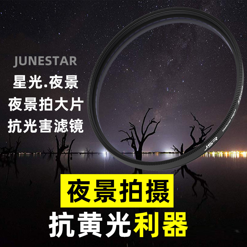Anti-light pollution starry night scene 67 72 77 82mm to eliminate yellow light pollution single-eye camera accessories round filter