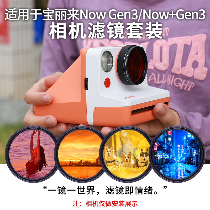 Suitable for Polaroid Now+Gen3/Now Gen3 Filter Adapter Ring Instant Camera 46mm Color Filter Accessories