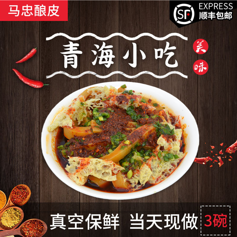 Qinghai special gourmet snack Ma Zhong stuffed skin 3 bowls vacuum instant food bag with authentic delicious specialty cold skin