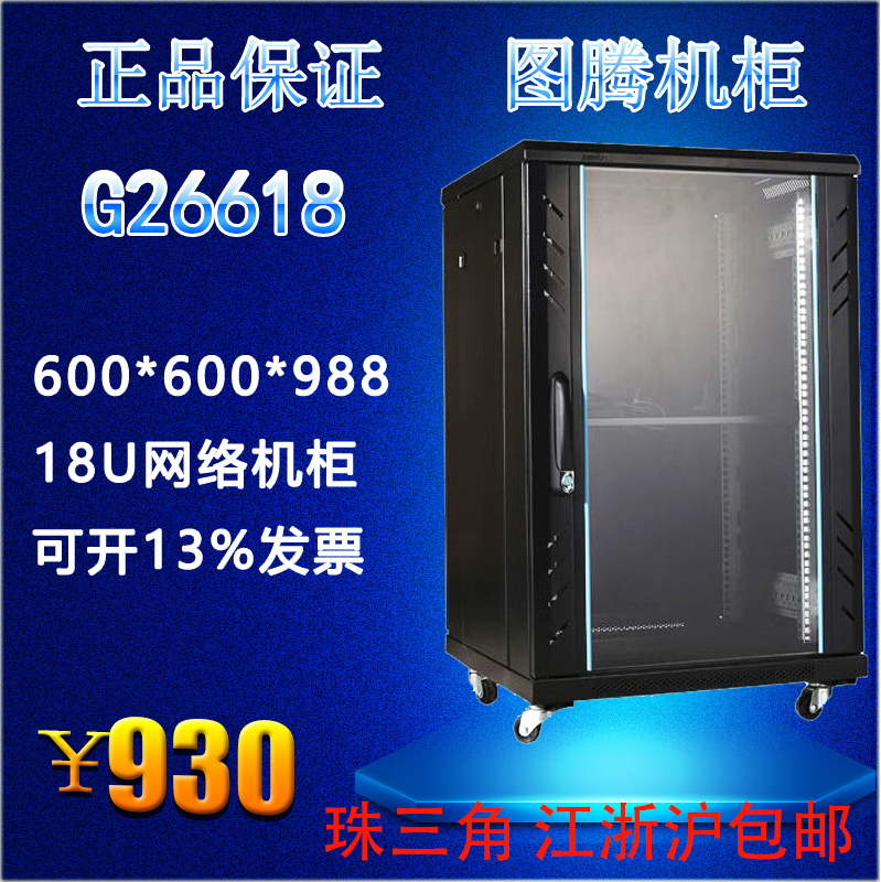 Original totem 1m network cabinet G26618 Floor cabinet 18U amplifier cabinet 18U monitoring audio cabinet