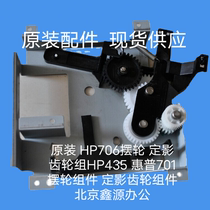 (brand new original) HP HP435n 701 pendulum wheel set HP435NW HP706DN fixing drive gear