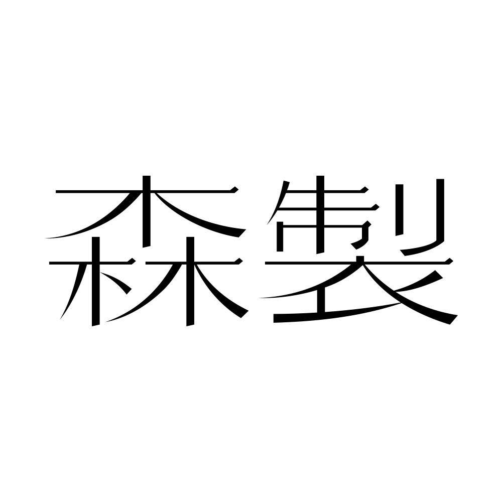 森製SHINSEI