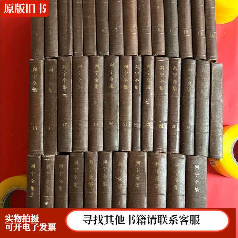 列宁全集 第1-39卷 39册合售
