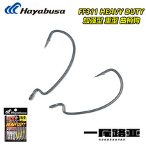 Japans Hayabusa hayabusa FF311 reinforced and wood Mincheng Lua crank hook soft bait Lua hook