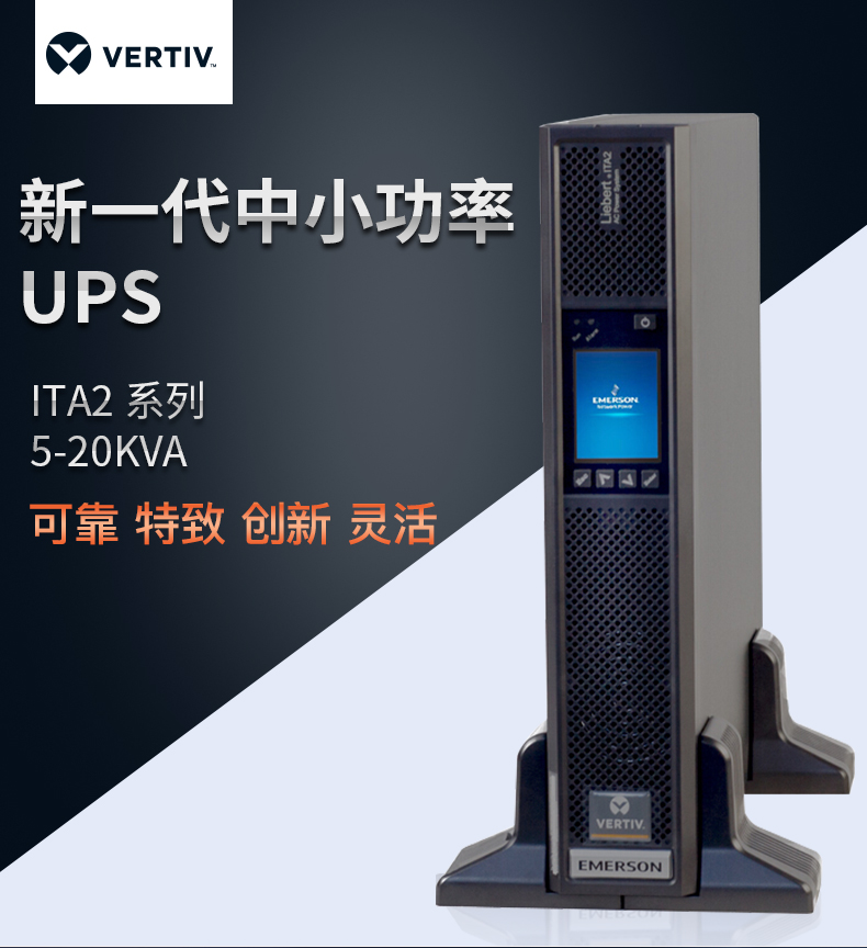 艾默生UPS电源6KVA ITA-06K00AL1102C00 6KW 在线式UPS不间断电源 艾默生UPS电源,艾默生UPS不间断电源,艾默生电源,维谛技术,维谛UPS电源