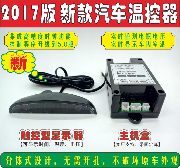 2017 edition dual-way car thermostat automatic thermostat Air conditioning controller Air conditioning modification thermostat control