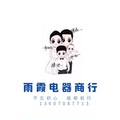 雨霞电器商行的LOGO