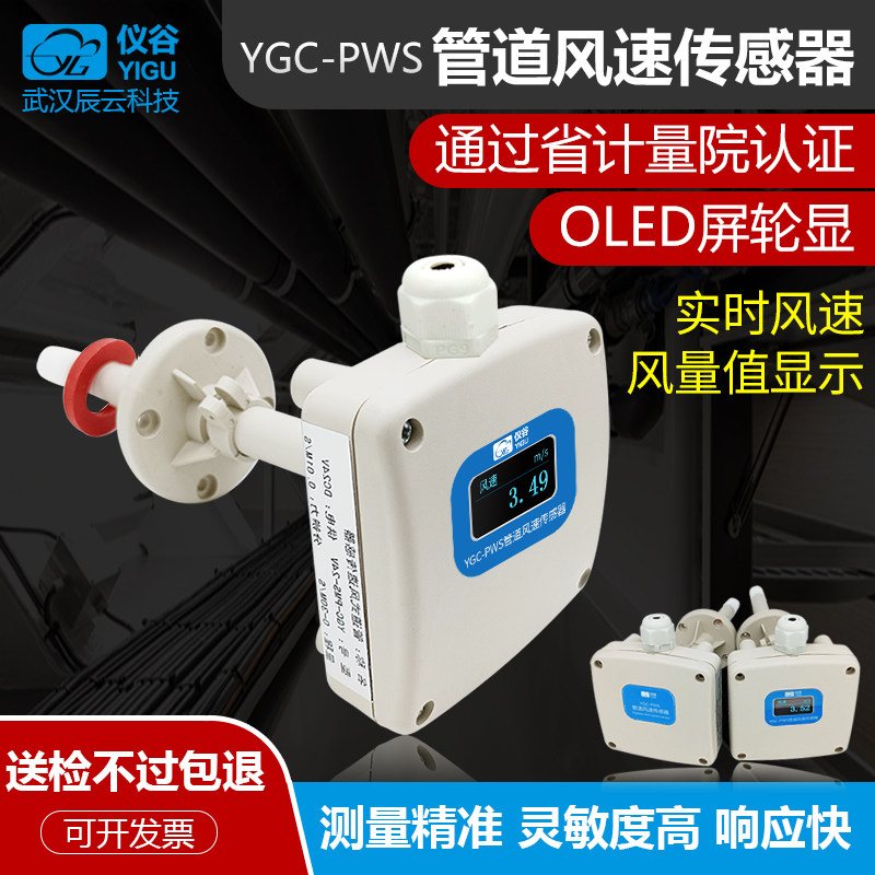 仪谷管道风速传感器管道风速仪管道风量测试仪高精度耐腐蚀抗干扰