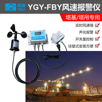 YGY-FBY wind speed alarm tower crane special anemometer wind speed measuring instrument high precision LCD display