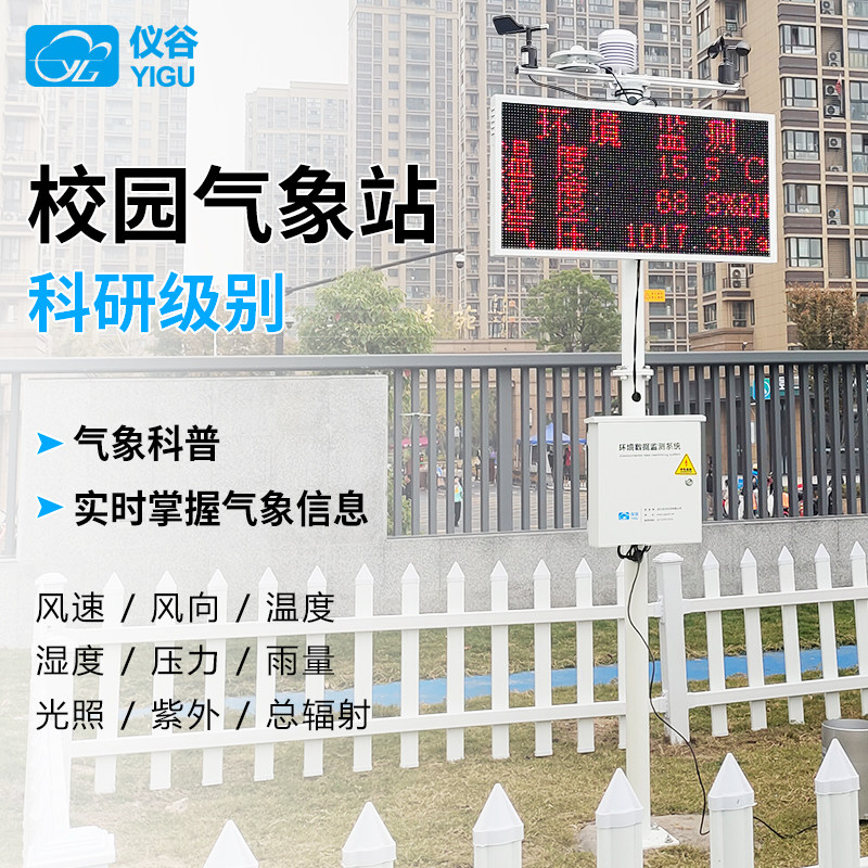 校园气象站教学设备风速风向温湿度大气压室外环境气象监测站