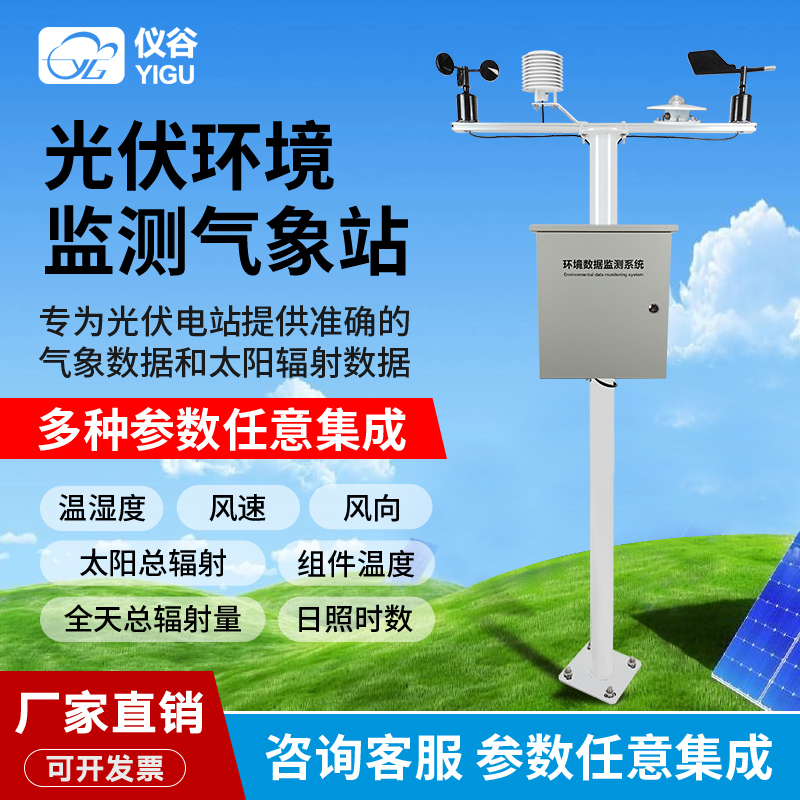 YG-GF Photovoltaic Weather Station Field Environment Monitor Solar Photovoltaic Radiation Wireless Data Mining