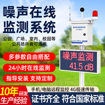 Noise exceedance online monitoring system Noise real-time automatic detection alarm outdoor environment decibel monitoring station