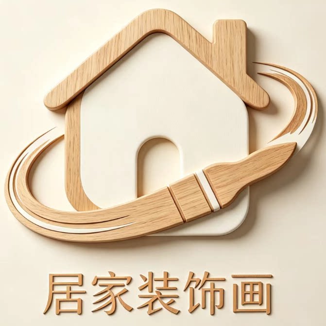 居家装饰画