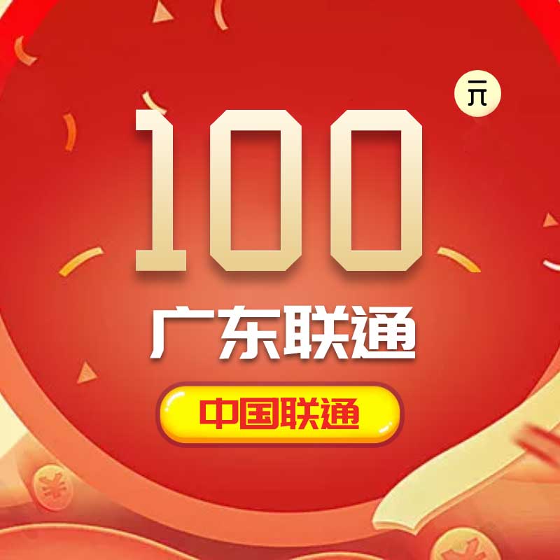 Guangdong Unicom 100 yuan second charge mobile phone bill recharge fast charge direct charge 24 hours automatic recharge instant arrival