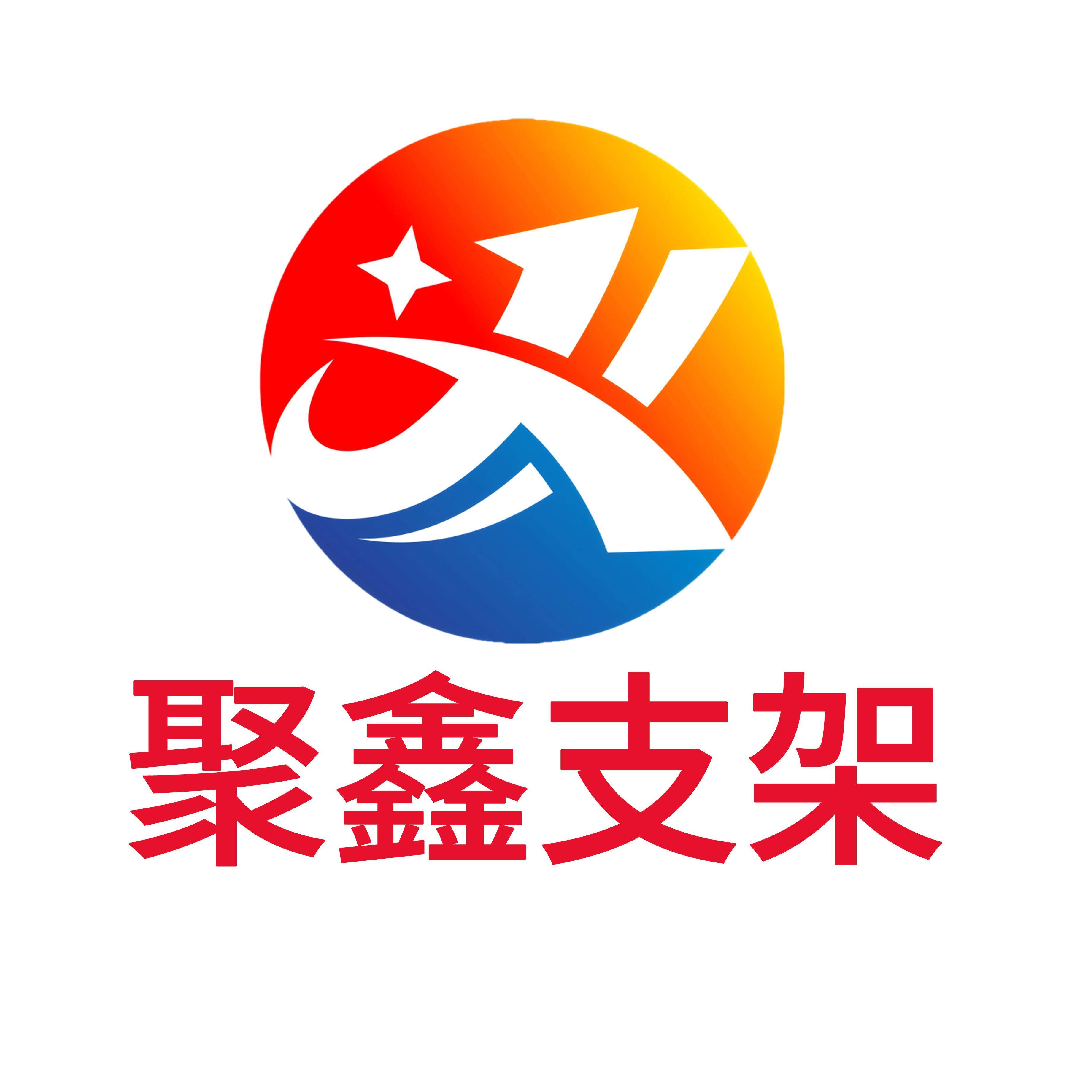 江阴聚鑫光伏支架工厂店