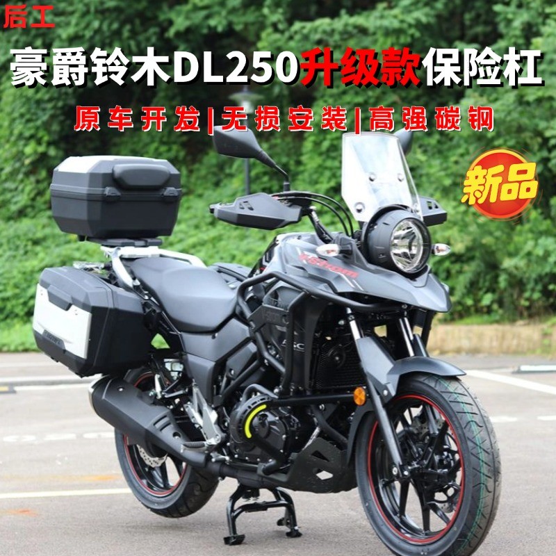 Haojue Suzuki DL250-A保険落下防止ガードバー改造フルサラウンドフロントとリア上部と下部競技バーアクセサリーに適しています