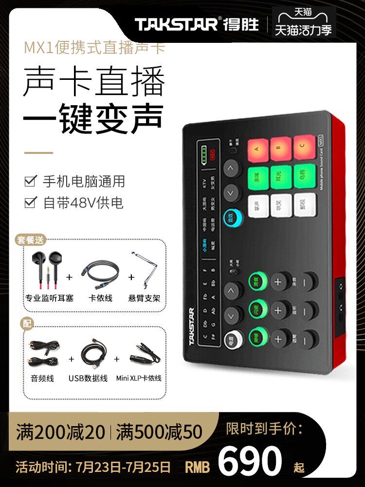 Takstar MX1 external sound card set Desktop computer tablet dedicated USB digital sound card Repair does not run out of tune artifact Anchor studio singing live broadcast equipment full set