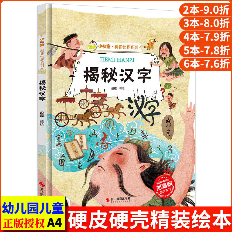揭秘汉字绘本汉字的故事启蒙汉字的由来起源与演变揭秘系列小神童科普世界精装硬壳绘本幼儿园儿童中国汉字王国有趣幼儿趣味科普类