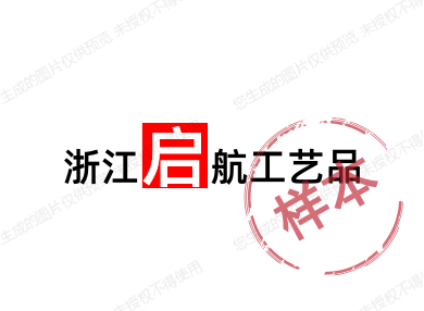 浙江启航工艺品