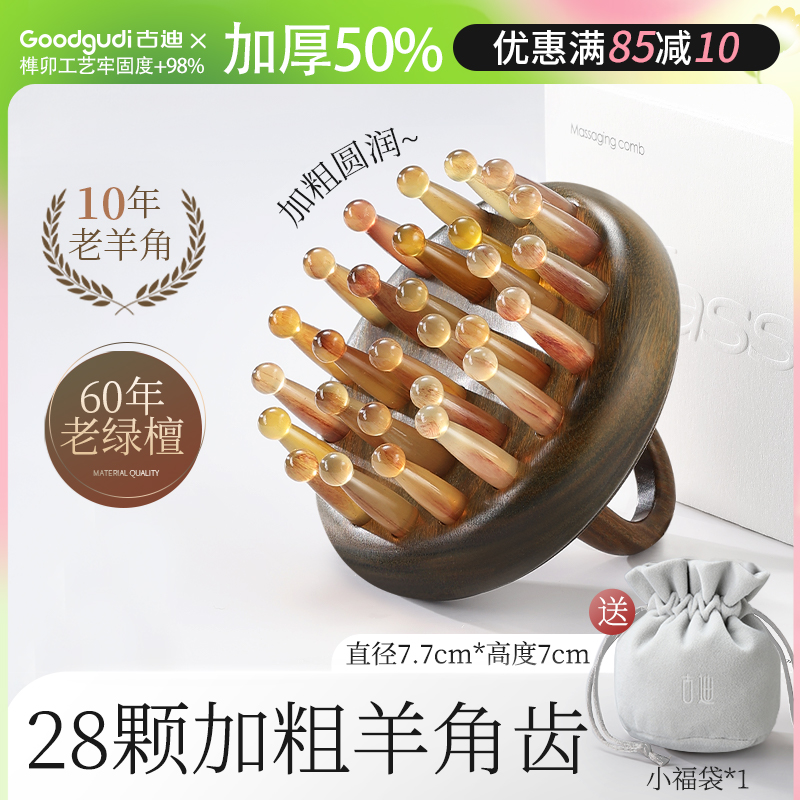 グッディ 50% 増粘 |羊の角のマッサージ櫛、頭皮の経絡を梳かすマッサージ器、脱毛