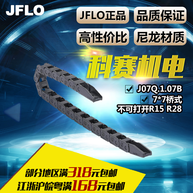 (JFLO)Nylon Towline Micro plastic Towline Tank chain 7*7 Bridge type non-openable J07Q 1 07B
