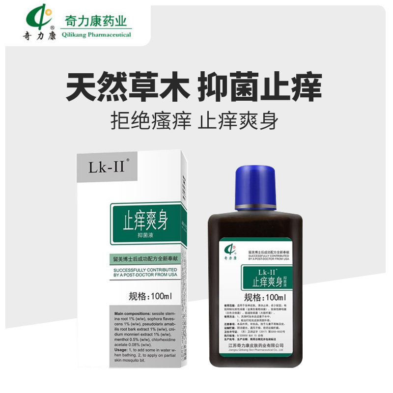 Chiliacom anti-itchy liquid bacteriostatic agent anti-prickly mosquito bites the skin to stop itching baby baby 100ml