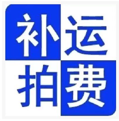 Postage difference special remake shipping freight superlinks How much you need to fill out the amount of money to fill out the purchase quantity