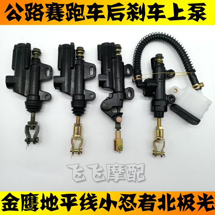 Domestic boogie race road racing car Golden Eagle Horizon little ninja northern lights rear brake on the pump word brake pump