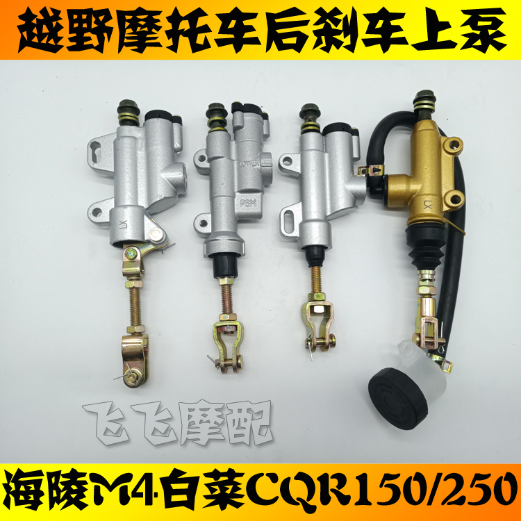 Modified off-road high racing motorcycle rear brake pump CQR150 250 Hailing M4 cabbage rear brake pump word pump