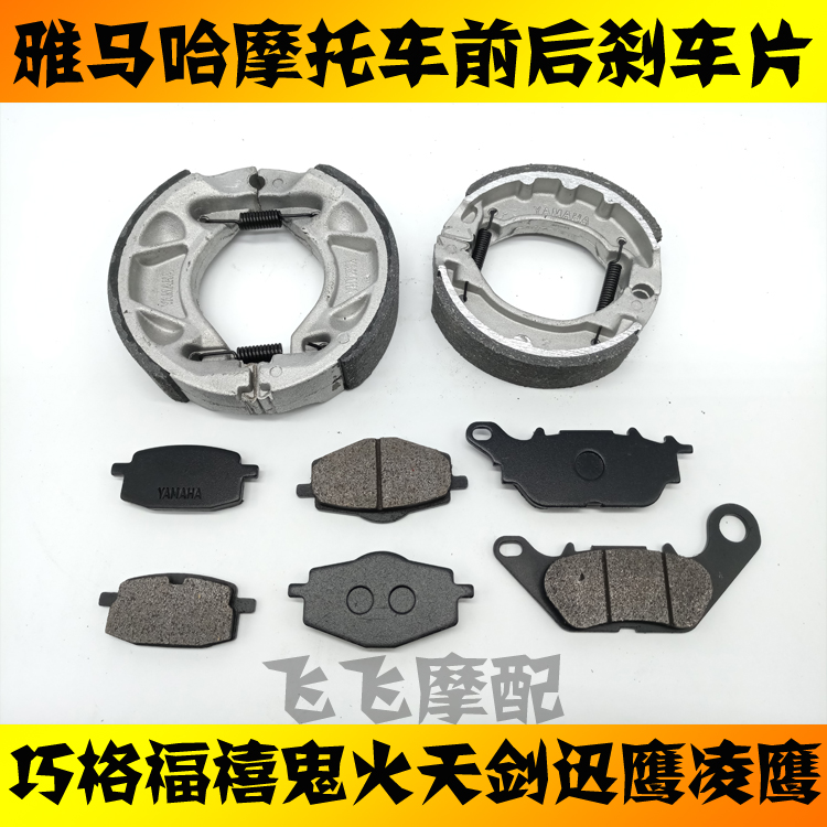 Suitable for mountain leaf locomotive Qiaogeoxi Tianjian YBR125 Xunying JYM110 front and rear disc brake brake pieces