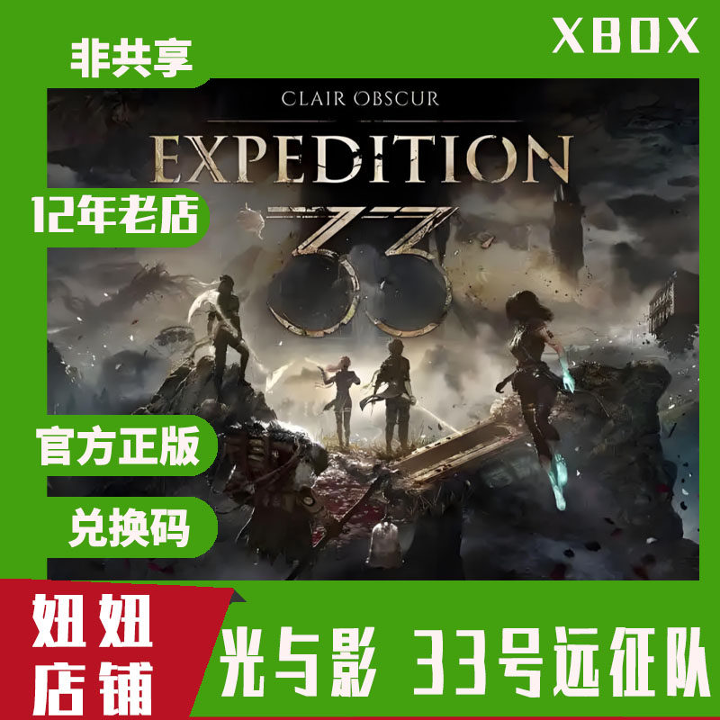 光与影33号远征队WIN10/11/Xbox次时代 XSS XSX/S兑换码，开启你的冒险之旅！-Xboxstore-淘宝好物网