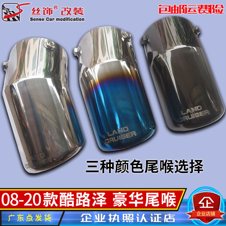 Suitable for 08-20 Land Cruiser decorative tail throat exhaust throat Land Cruiser exhaust pipe modification