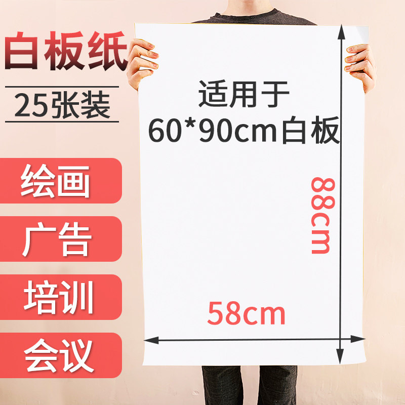 Whiteboard paper writing board hanging paper blackboard clip paper 58*88cm disposable poster paper 25 sheets of conference training paper