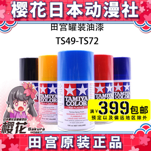 Field Palace Model Special Paint TS49-TS72 Canned Spray Paint Spray Jars TS Spray 100ML