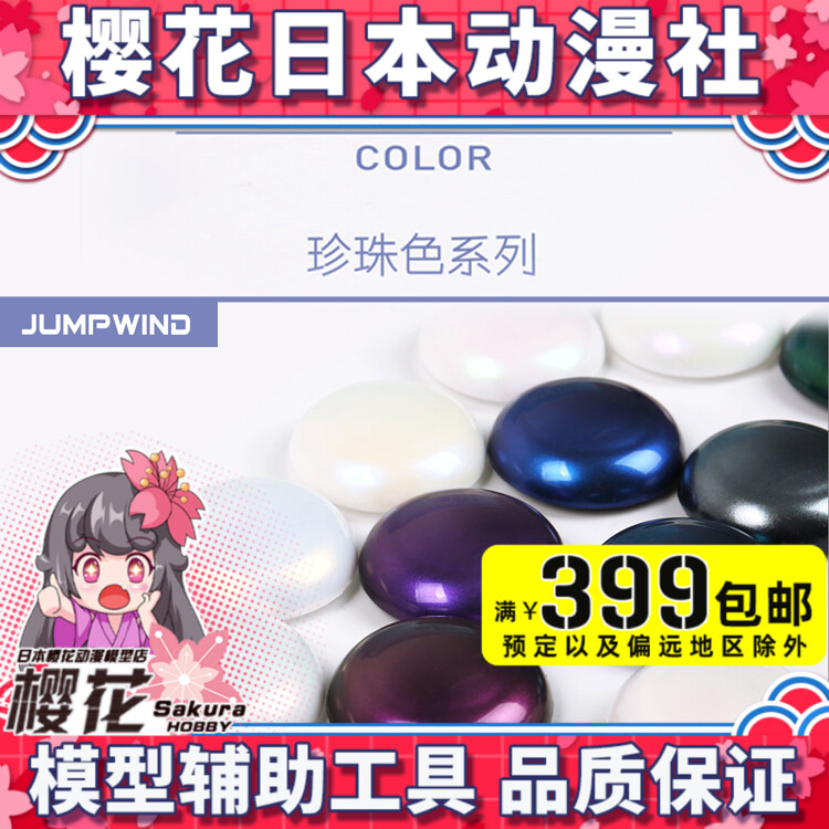 Sakura Anime Artisan JUMPWIND New Paint Pearl Color 18ML JWGC01-12 Pigment Paint - Taobao