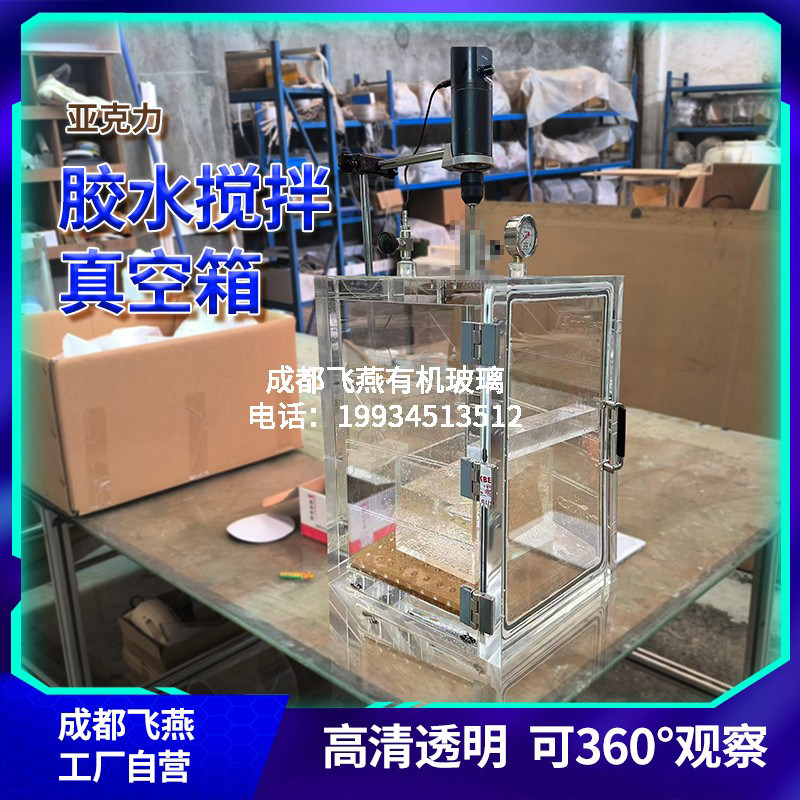 亚克力透明胶水搅拌除泡真空箱脱泡干燥观察箱实验设备密封箱定制