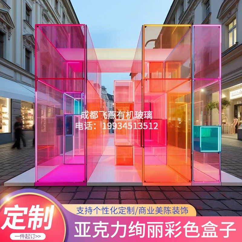 亚克力彩色半透明展示盒商场店面美陈装修户外网红打卡装置定制