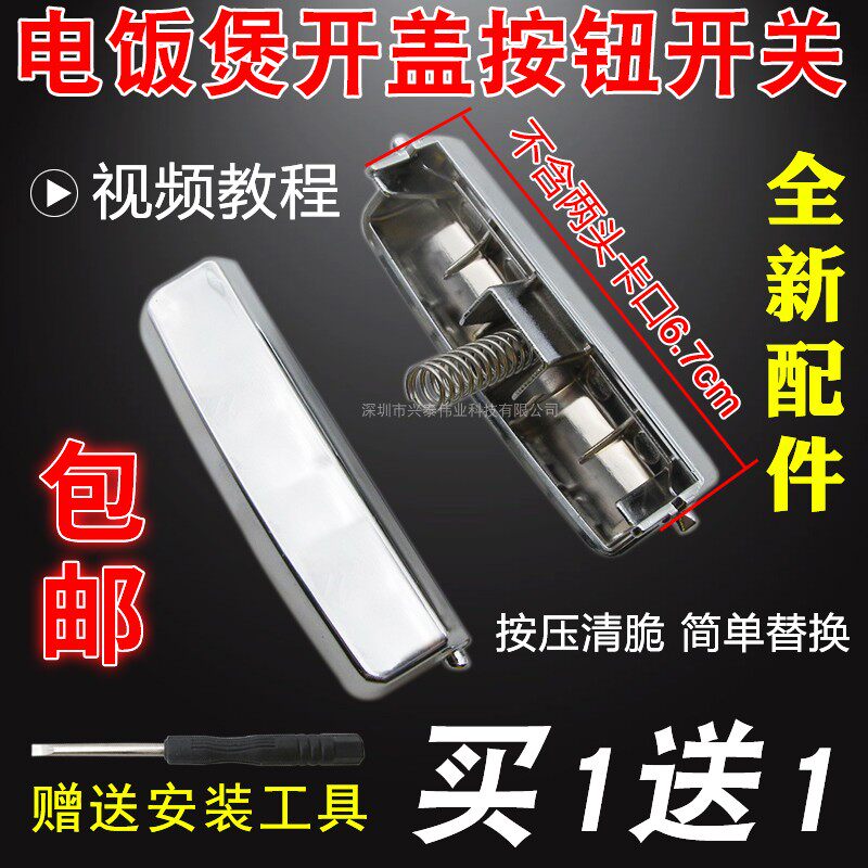Universal intelligent electric pot open cover button switch Rice cooker door cover lock buckle button buckle accessories new original